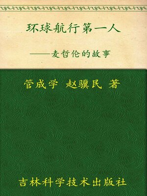 cover image of 环球航行第一人
